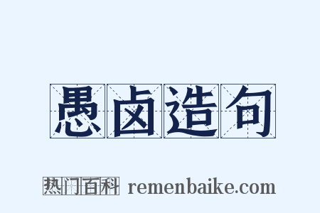 愚卤造句是什么意思的图片